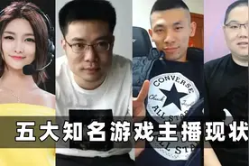 五大顶流游戏主播现状：大司马成为“韩厅”，小智终于要露脸？视频封面
