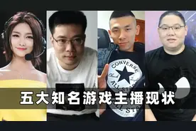 五大顶流游戏主播现状：大司马成为“韩厅”，小智终于要露脸？视频封面