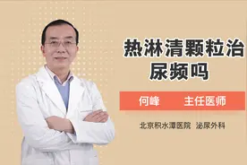 热淋清颗粒治疗尿频效果怎么样？