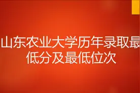 山东农业大学历年录取最低分及最低位次视频封面