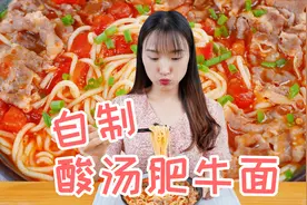 十分钟搞定酸汤肥牛面，专制天热胃口不好