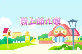 假期结束啦，爸爸妈妈去上班，小朋友上幼儿园，做个好宝宝！视频封面