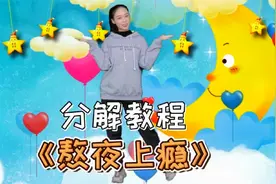 儿童舞蹈《熬夜上瘾》分解教程，数羊数鸡数星星一二三四五六七！视频封面