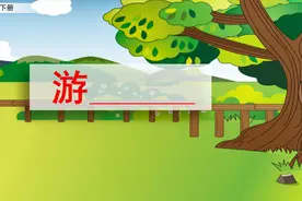 四年级下册语文《习作：游——》视频封面
