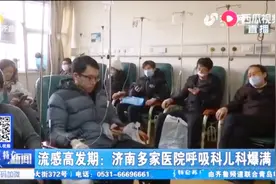 甲型流感扩散，济南医院患者爆满，医生提醒：最近少去人口密集区视频封面