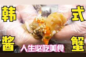 具有“偷饭贼”之称的韩式酱螃蟹，咸草酱蟹。必须要吃一次！推荐视频封面