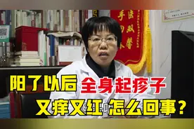 阳了之后、全身起疹子瘙痒，这种荨麻疹又该如何治疗？避免复发？视频封面
