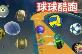 球球酷跑：年度酷跑比赛开始了，蝙蝠侠小球太厉害了！视频封面