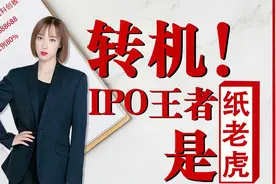 转机！蚂蚁集团IPO，对A股影响有多大？视频封面