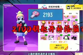 香肠派对：2100钥匙开彩虹补给箱！能开出来最想要的枪皮吗？