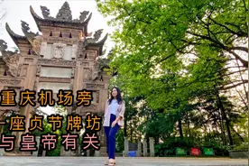 重庆机场旁藏着一座孤零零的贞节牌坊，无人问津，与清朝皇帝有关视频封面