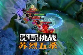 残局挑战，苏烈五杀，被五个反甲活活反死！视频封面