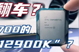 翻车？1700的“12900K”，能打5900X吗？12900K ES QXLB使用报告视频封面