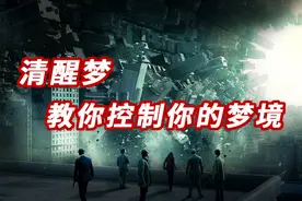 三个技巧教你快速控制自己的梦境，《盗梦空间》真人版视频封面