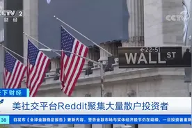 游戏驿站股价暴涨 美国散户“血洗”华尔街视频封面