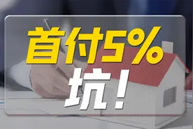 买房首付5%，是机会还是坑？视频封面