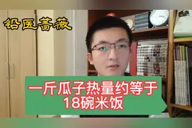 1斤瓜子的热量相当于18碗米饭视频封面