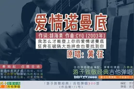 游子致敬经典：吉他弹唱黄征《爱情诺曼底》前奏响起 点燃全场视频封面