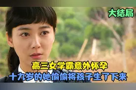 高三女学霸意外怀孕，十九岁的她偷偷将孩子生了下来视频封面