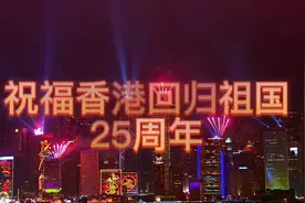 祝福香港回归25周年，香港好，国家好，国家好，香港才会更好视频封面
