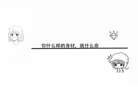 你什么样的身材，就什么命视频封面