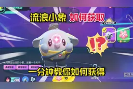 蛋仔派对：如何获得全新角色“流浪小象”一分钟教会你！