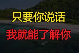 一个人自不自私，看他“说话”的样子