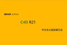 C4D R21简体中文永久版安装教程Cinema 4D安装
