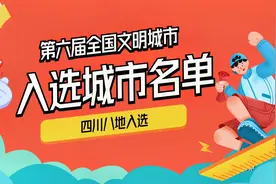 第六届全国文明城市入选名单，有你的家乡吗？视频封面