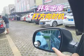 开车出库时，如何把握打方向时机，才能防止剐蹭呢视频封面