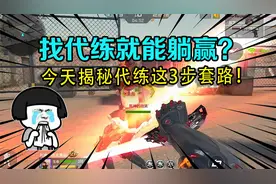 找代练就能躺赢？殊不知已经陷入套路，今天揭秘代练这3步套路！