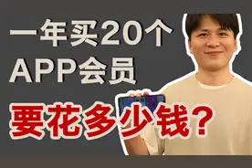 算算我一年订阅各种APP，花了多少钱？视频封面