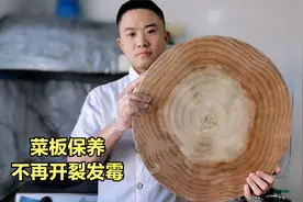 新买的案板先别着急使用，大厨教你保养方法，保证不开裂不发霉视频封面