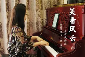 钢琴演奏《笑看风云》，郑少秋经典歌曲，一代人的记忆！视频封面