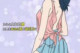 为什么女生的腰，对男生有这么强的吸引力？视频封面