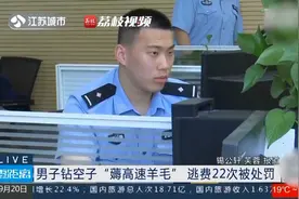男子钻空子“薅高速羊毛” 逃费22次被处罚视频封面