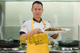 厨师长教你：“葱烧鲤鱼”的家常做法，汤汁浓郁，鱼肉细嫩，收藏