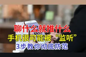 聊什么就给你推什么？手机可能被“监听”，教你4步设置彻底防范