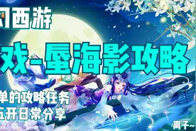梦幻西游：如梦奇谭-蜃海影攻略