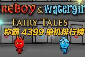 称霸4399单机排行榜，森林冰火人视频封面