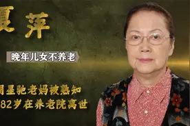 夏萍：演周星驰老妈被熟知，晚年儿女不养老，82岁在养老院离世视频封面