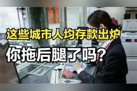 这些城市人均存款出炉，杭州第一，沈阳出人意料，你拖后腿了吗？视频封面