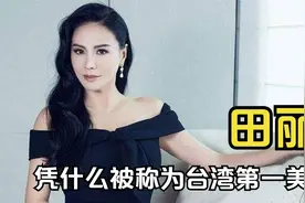 她是台湾第一美女，因太美造成交通拥堵，如今54岁的田丽怎样了？视频封面