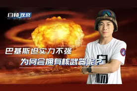 巴基斯坦的实力不强，为何会拥有核武器呢？原来并不是中国支援的视频封面