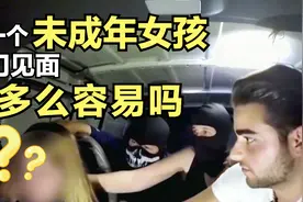 约一个未成年女孩出门见面到底有多容易视频封面