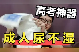 推荐高考考生一个神器：尿不湿，以及几个考试技巧，浙大博士推荐