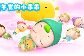 第14集《睡午觉的小乖乖》幼儿园午睡神曲，唱完孩子呼呼睡视频封面
