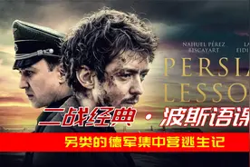生不如死！他每天教德军上尉4个波斯语单词，不能被发现全是编的视频封面
