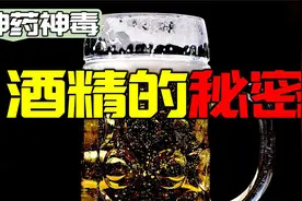 为什么人类会喝酒，酒精为什么是一级致癌物，解密酒精的秘密视频封面