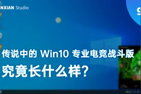 传说中的 Win10 专业电竞战斗版究竟长什么样？视频封面